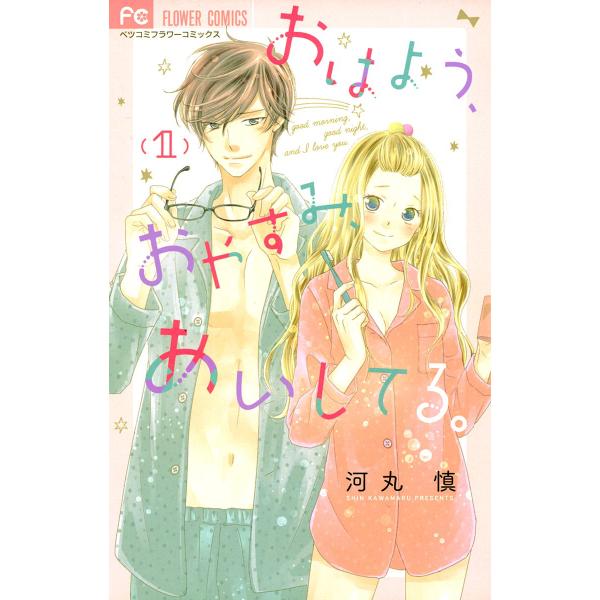 おはよう、おやすみ、あいしてる。 (1) 電子書籍版 / 河丸慎