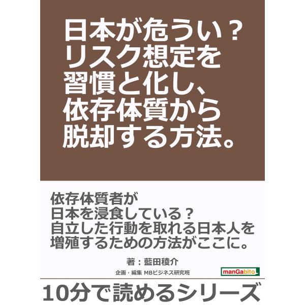 日本が危うい?リスク想定を習慣と化し、依存体質から脱却する方法。 電子書籍版 / 藍田稜介/MBビジ...