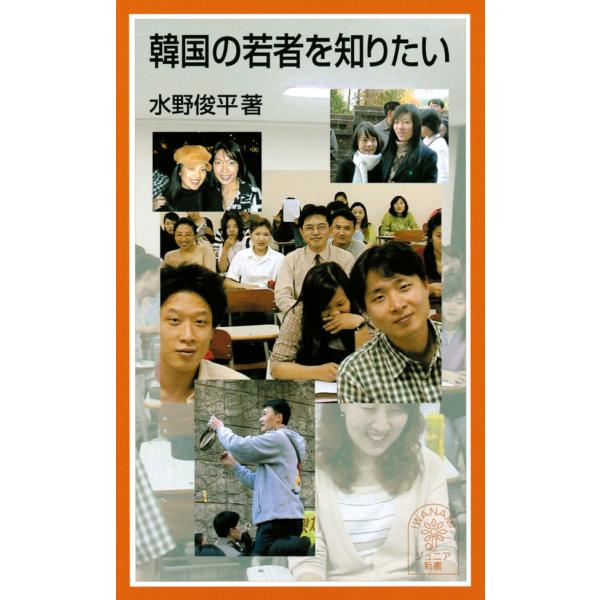 韓国の若者を知りたい 電子書籍版 / 水野俊平著
