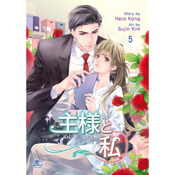 主様と私 (5) 電子書籍版 / 作:Hera Kang 画:Sujin Kim