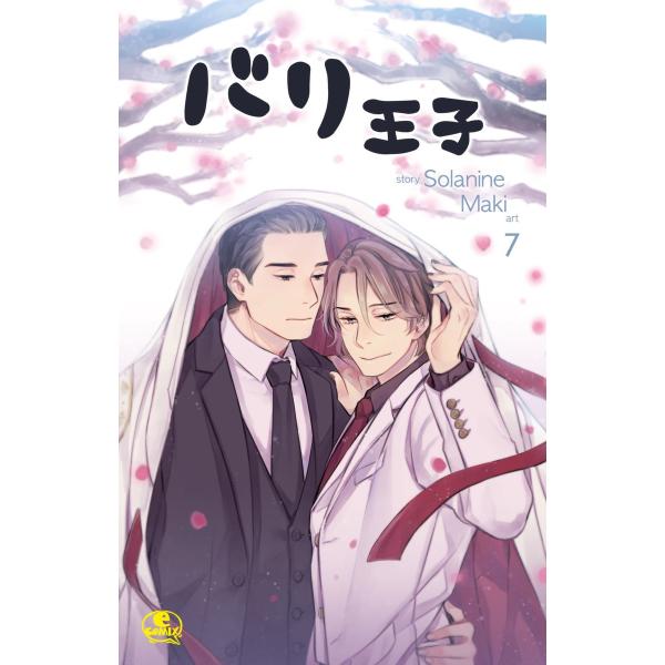 バリ王子 (7) 電子書籍版 / 作:Solanine 画:Maki