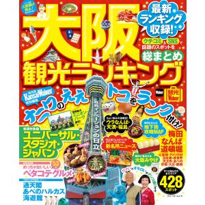 大阪観光ランキング 電子書籍版 / 編:KansaiWalker編集部｜ebookjapan