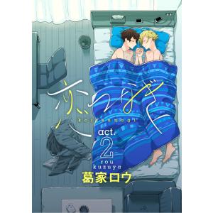 恋つなぎ act.2 〜あなたのとなりであさやけを〜 電子書籍版 / 葛家ロウ｜ebookjapan