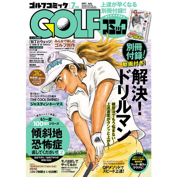 GOLFコミック 2017年7月号 電子書籍版 / GOLFコミック編集部 編