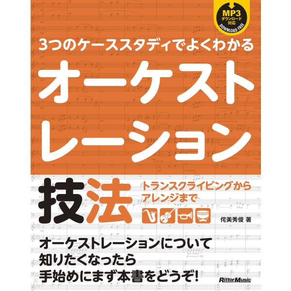 3つのケーススタディでよくわかるオーケストレーション技法 トランスクライビングからアレンジまで 電子...