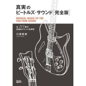 真実のビートルズ・サウンド完全版 全213曲の音楽的マジックを解明 電子書籍版 / 著:川瀬泰雄