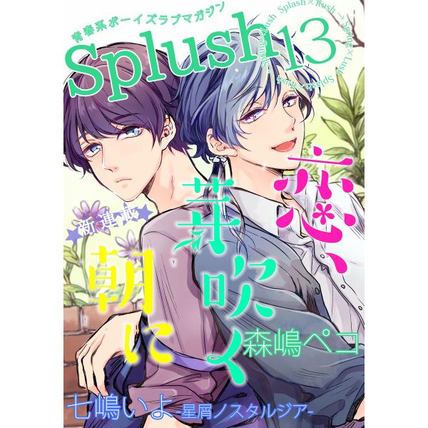 Splush vol.13 青春系ボーイズラブマガジン 電子書籍版 / 七嶋いよ / 森嶋ペコ