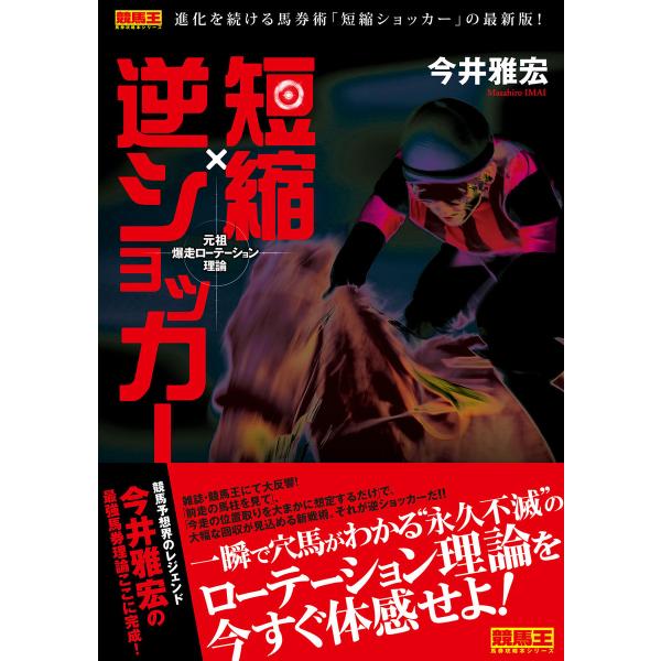 元祖爆走ローテーション理論 短縮×逆ショッカー 電子書籍版 / 今井雅宏