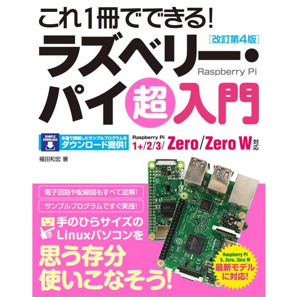 これ1冊でできる!ラズベリー・パイ 超入門 改訂第4版 Raspberry Pi 1+/2/3/Ze...