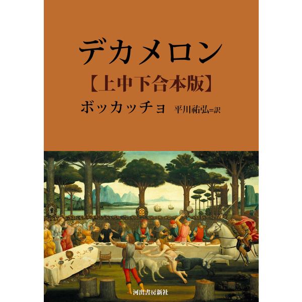 デカメロン 上中下合本版 電子書籍版 / ボッカッチョ/平川祐弘