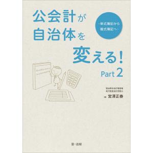 公会計が自治体を変える!Part2-単式簿記から複式簿記へ 電子書籍版 / 著者:宮澤 正泰