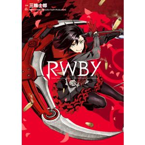 RWBY 電子書籍版 / 漫画:三輪士郎 原作:MONTY OUM & Rooster Teeth Productions｜ebookjapan