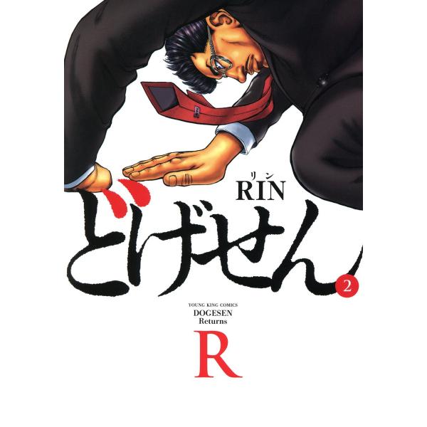 どげせんR(2) 電子書籍版 / RIN