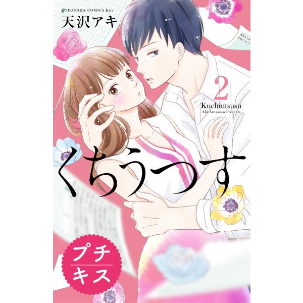 くちうつす プチキス (2) 電子書籍版 / 天沢アキ