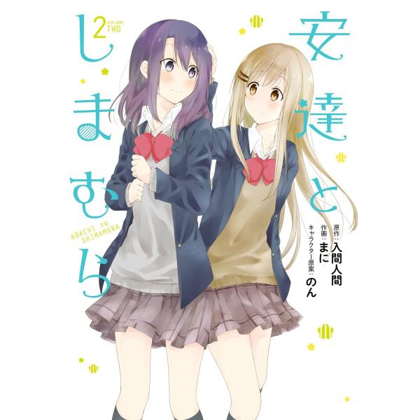 安達としまむら (2) 電子書籍版 / 原作:入間人間 作画:まに キャラクター原案:のん