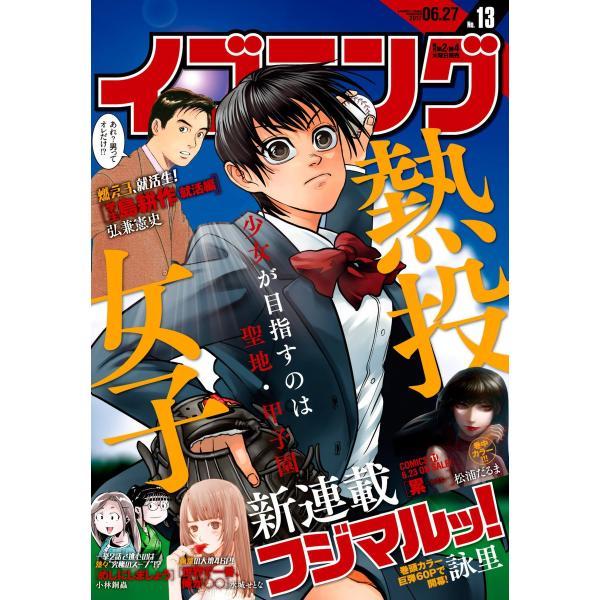 イブニング 2017年13号 [2017年6月13日発売] 電子書籍版 / イブニング編集部