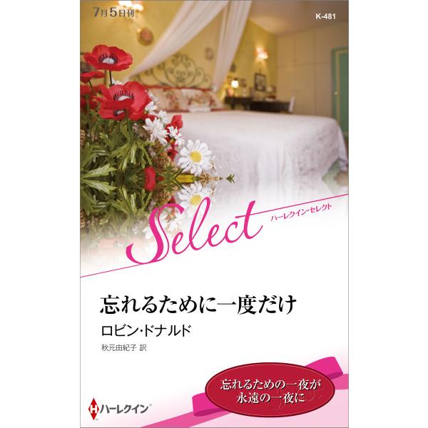 忘れるために一度だけ【ハーレクイン・セレクト版】 電子書籍版 / ロビン・ドナルド 翻訳:秋元由紀子