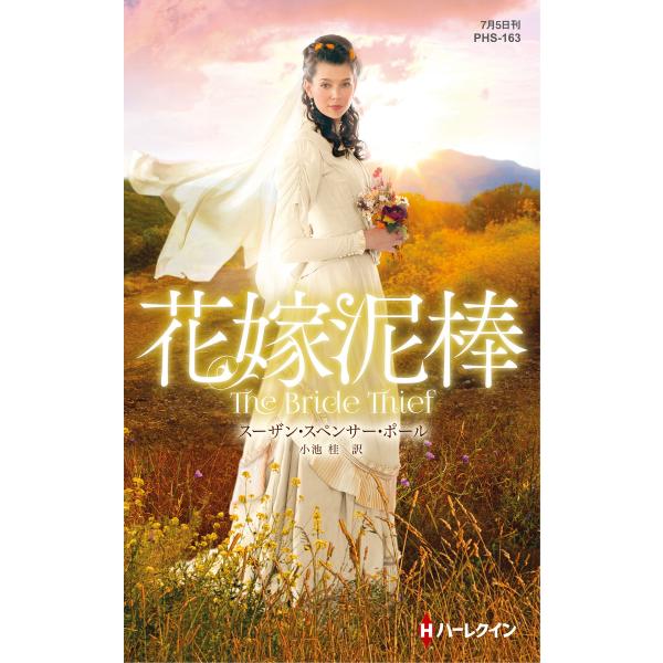 花嫁泥棒【ハーレクイン・ヒストリカル・スペシャル版】 電子書籍版 / スーザン・スペンサー・ポール ...