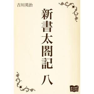 新書太閤記 八 電子書籍版/著:吉川英治の商品画像