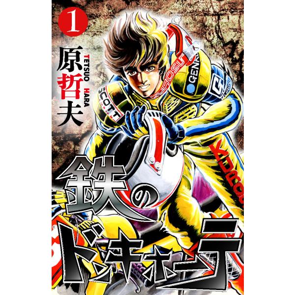 鉄のドンキホーテ (1) 電子書籍版 / 原哲夫