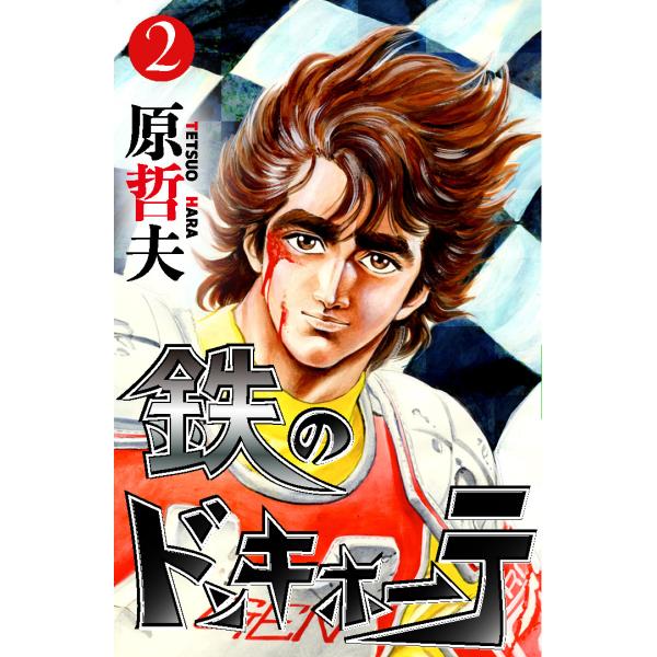 鉄のドンキホーテ (2) 電子書籍版 / 原哲夫