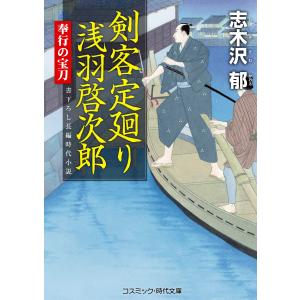 剣客定廻り 浅羽啓次郎 奉行の宝刀 電子書籍版 / 志木沢 郁｜ebookjapan