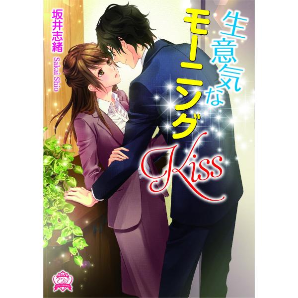 生意気なモーニングKiss 電子書籍版 / 坂井志緒
