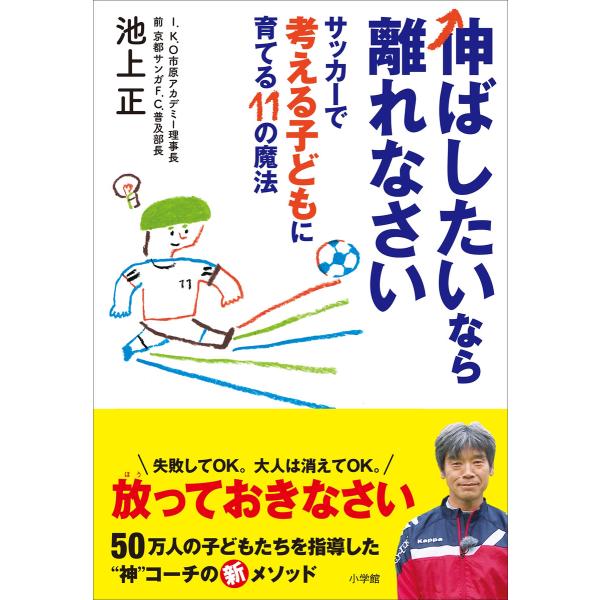 伸ばしたいなら離れなさい 〜サッカーで考える子どもに育てる11の魔法〜 電子書籍版 / 池上正