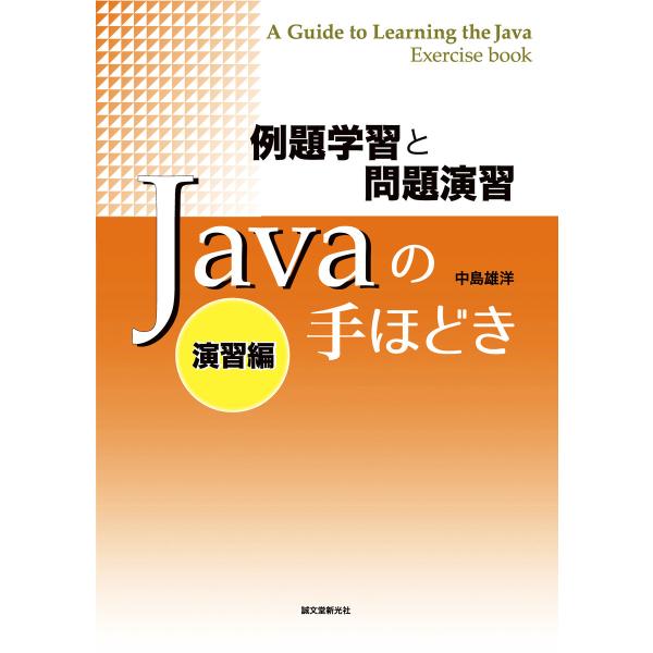 例題学習と問題演習 Javaの手ほどき 演習編 電子書籍版 / 中島雄洋
