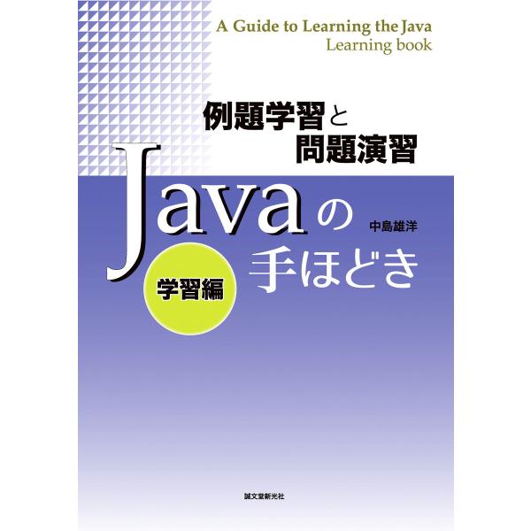 例題学習と問題演習 Javaの手ほどき 学習編 電子書籍版 / 中島雄洋