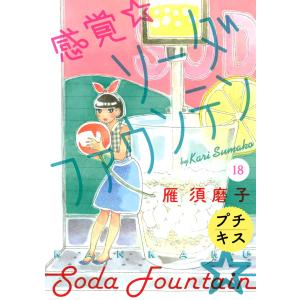 感覚・ソーダファウンテン プチキス (18) 電子書籍版 / 雁須磨子