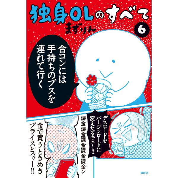 独身OLのすべて (6) 電子書籍版 / まずりん