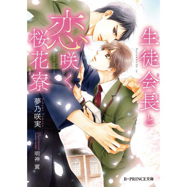 生徒会長と恋咲く桜花寮【イラスト入り】 電子書籍版 / 夢乃咲実/明神 翼