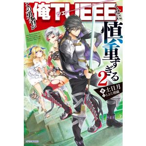 この勇者が俺TUEEEくせに慎重すぎる 2 電子書籍版 / 著者:土日月 イラスト:とよた瑣織｜ebookjapan