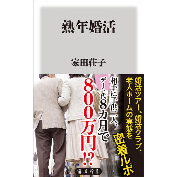熟年婚活 電子書籍版 / 著者:家田荘子