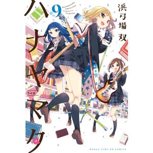 ハナヤマタ 9巻 電子書籍版 / 浜弓場双
