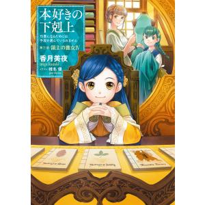 本好きの下剋上〜司書になるためには手段を選んでいられません〜第三部「領主の養女IV」 電子書籍版 /...