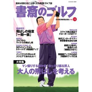 書斎のゴルフ VOL.14 読めば読むほど上手くなる教養ゴルフ誌 電子書籍版 / 編著:日本経済新聞出版社