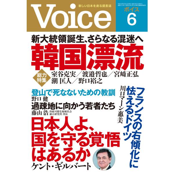 Voice 平成29年6月号 電子書籍版 / 編:Voice編集部