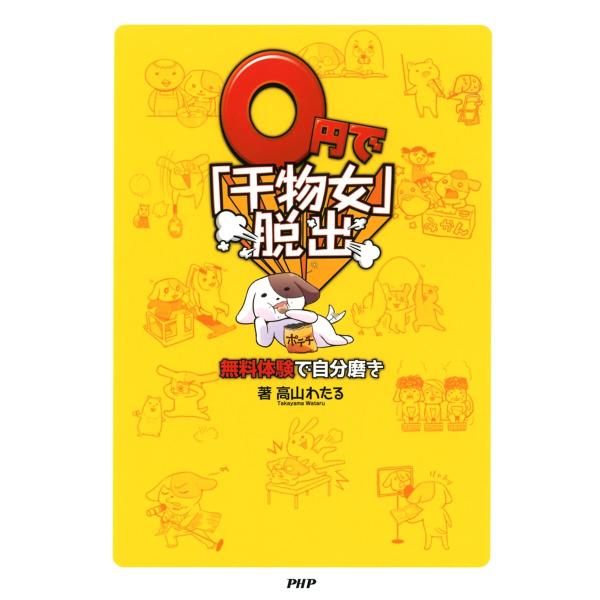 0円で「干物女」脱出 無料体験で自分磨き 電子書籍版 / 著:高山わたる