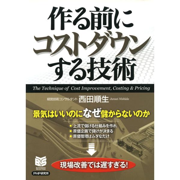 作る前にコストダウンする技術 電子書籍版 / 著:西田順生