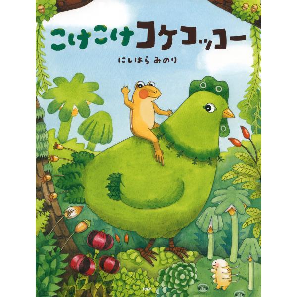 こけこけコケコッコー 電子書籍版 / 作/絵:にしはらみのり