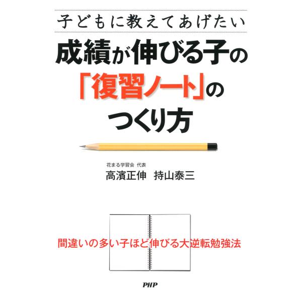 子どもに教えてあげたい 成績が伸びる子の「復習ノート」のつくり方 電子書籍版 / 著:高濱正伸 著:...