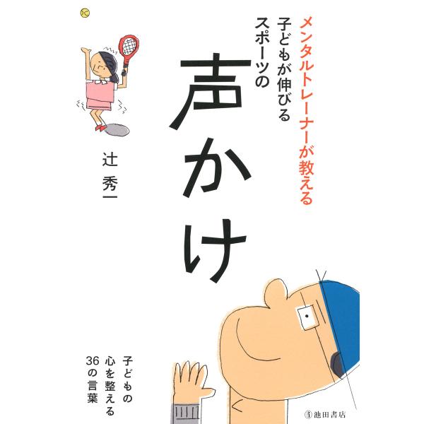 メンタルトレーナーが教える 子どもが伸びるスポーツの声かけ(池田書店) 電子書籍版 / 著:辻秀一
