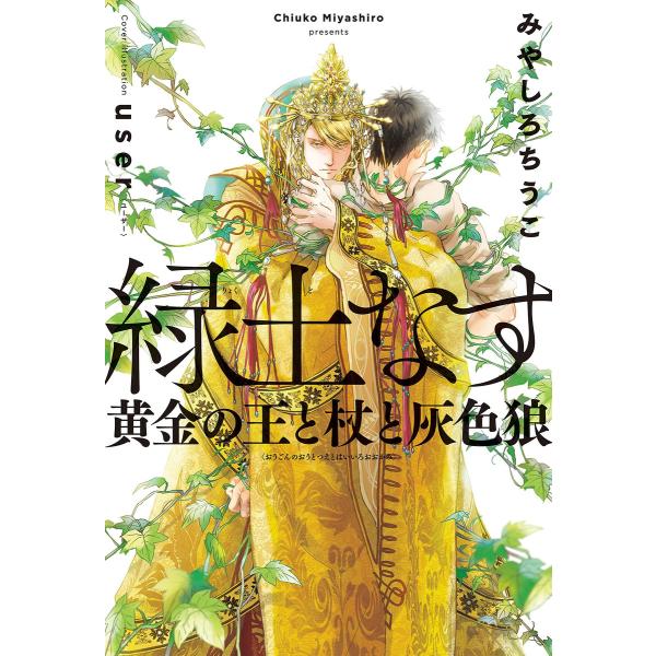 緑土なす(1)黄金の王と杖と灰色狼<電子限定かきおろし付>【イラスト入り】 電子書籍版 / みやしろ...