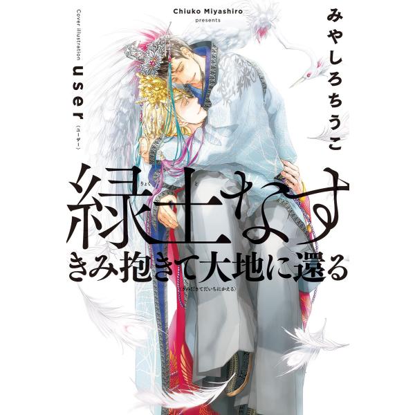 緑土なす(2)きみ抱きて大地に還る<電子限定かきおろし付>【イラスト入り】 電子書籍版 / みやしろ...