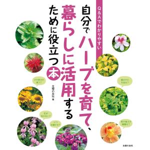 自分でハーブを育て、暮らしに活用するために役立つ本