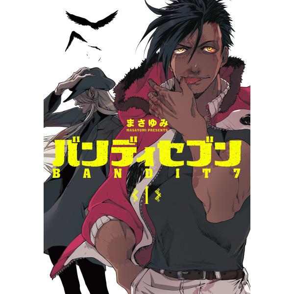 バンディセブン 1巻 電子書籍版 / まさゆみ