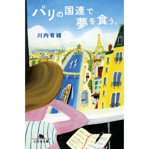 パリの国連で夢を食う。 電子書籍版 / 著:川内有緒