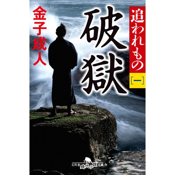 追われもの 一 破獄 電子書籍版 / 著:金子成人